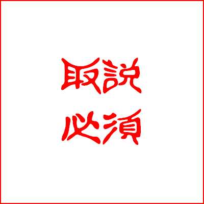 漢字画像