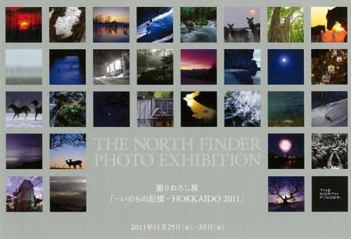 撮りおろし展「－いのちの記憶－HOKKAIDO 2011」