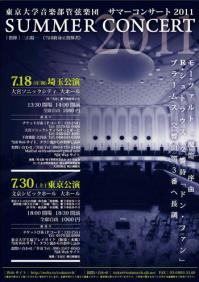 東京大学音楽部管弦楽団　2011サマーコンサート縮小